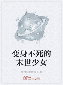 變身不死的末世少女