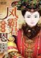 清宮吟：鳳霸君恩在線閱讀