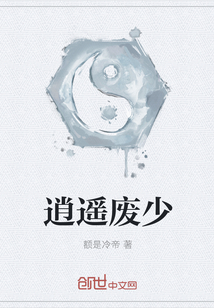 逍遙廢少