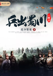 三國之兵出蜀川