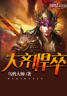 大齐悍卒
