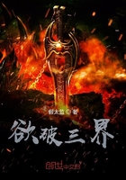 欲破三界在線閱讀