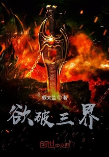 欲破三界
