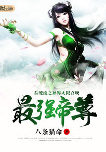 系統流之異界無限召喚最強帝尊