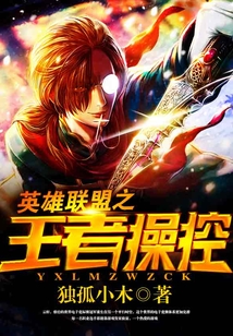 英雄聯盟之王者操控