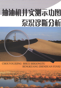 抽油機井實測示功圖泵況診斷分析