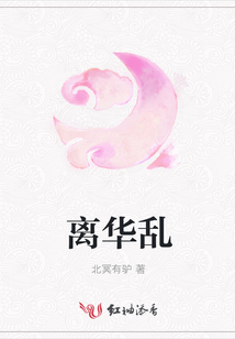 離華亂