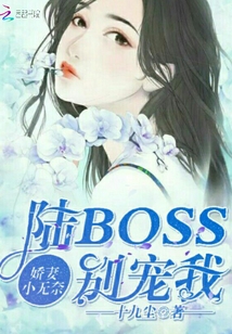嬌妻小無奈：陸Boss別寵我