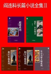 阎连科长篇小说全集Ⅱ
