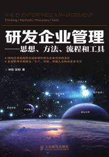 研發企業管理：思想、方法、流程和工具