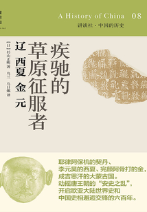 疾驰的草原征服者:辽·西夏·金·元