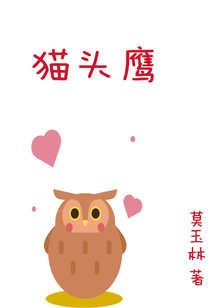 貓頭鷹