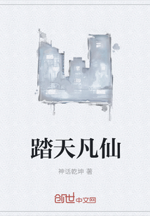 踏天凡仙