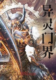 異靈門界