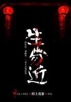 生人勿近在线阅读