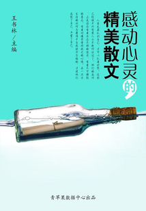 感動心靈的精美散文（下）
