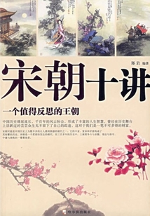 宋朝十講