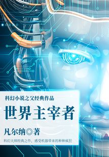 科幻小說之父經(jīng)典作品：世界主宰者