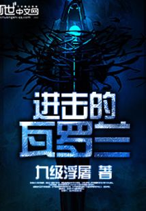進擊的瓦羅蘭