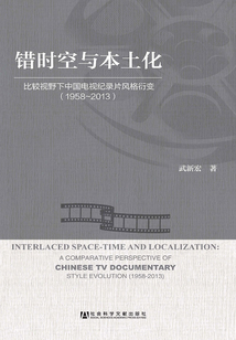 錯時空與本土化：比較視野下中國電視紀錄片風格衍變（1958～2013）