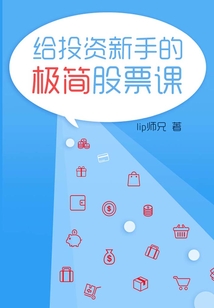 給投資新手的極簡(jiǎn)股票課