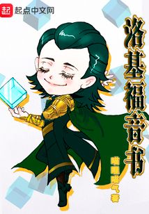 洛基福音書