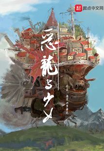 惡龍與少女