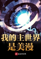 我的主世界是美漫在線閱讀