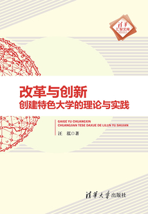 改革與創新：創建特色大學的理論與實踐