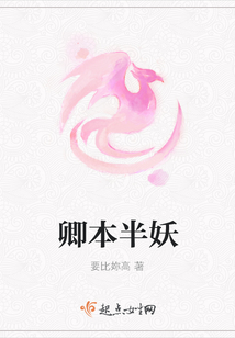 卿本半妖