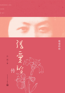 張愛玲傳