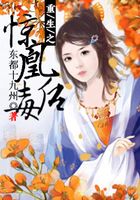 重生之驚凰毒后在線閱讀
