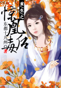 重生之驚凰毒后