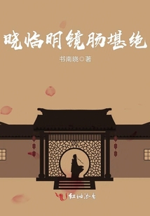 曉臨明鏡腸堪絕