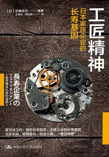 工匠精神:日本家族企業的長壽基因