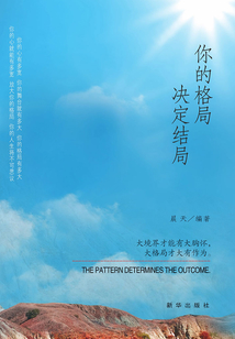 你的格局，決定結局