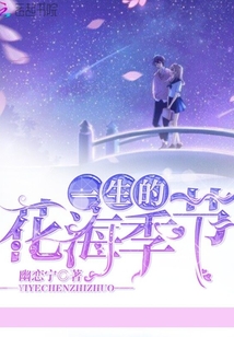一生的花海季節