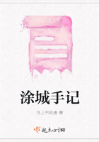 涂城手記在線閱讀