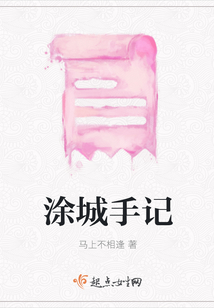 涂城手記
