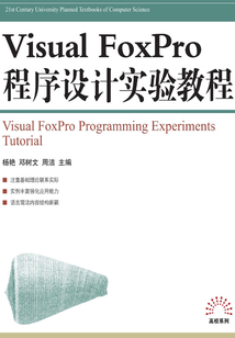 Visual FoxPro程序設計實驗教程