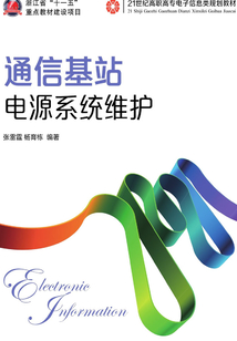 通信基站電源系統維護