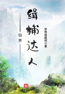 仙界緝捕達人