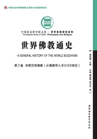 世界佛教通史（第3卷）中国汉传佛教：从佛教传入至公元6世纪在线阅读