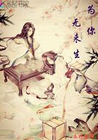 為你無來生在線閱讀