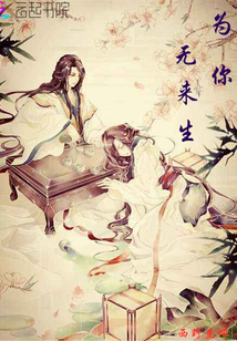 為你無來生