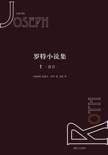 羅特小說集1：百日