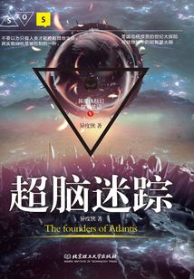 異度俠科幻探案筆記5：超腦迷蹤