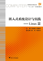 嵌入式系统设计与实践：Linux篇在线阅读