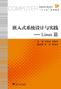 嵌入式系統(tǒng)設(shè)計(jì)與實(shí)踐:Linux篇