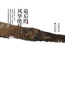 最后的風華絕代